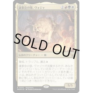 画像: 【Foil】【プレリプロモ】【日本語版】議事会の顎、ヴォジャ/Voja, Jaws of the Conclave