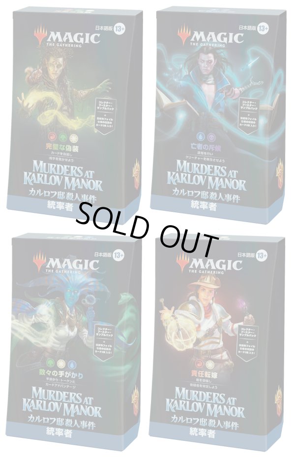 画像1: ※予約商品 3月下旬〜4月上旬入荷予定【未開封日本語版】カルロフ邸殺人事件 統率者デッキ 4種セット 【MTG】 (1)
