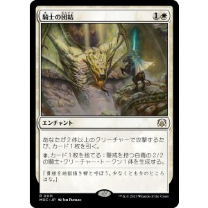 画像: 【日本語版】騎士の団結/Chivalric Alliance
