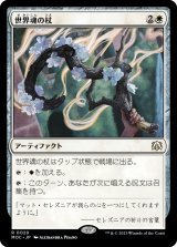 画像: 【日本語版】世界魂の杖/Wand of the Worldsoul