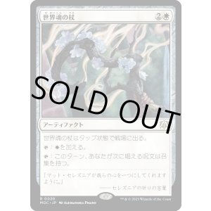 画像: 【日本語版】世界魂の杖/Wand of the Worldsoul