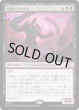 画像: 【日本語版】荒廃のタイタン/Blight Titan
