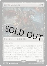 画像: 【日本語版】騎兵隊の血抜き師/Exsanguinator Cavalry