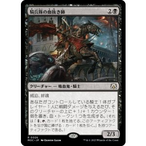 画像: 【日本語版】騎兵隊の血抜き師/Exsanguinator Cavalry