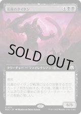 画像: 【日本語版】【拡張枠】荒廃のタイタン/Blight Titan