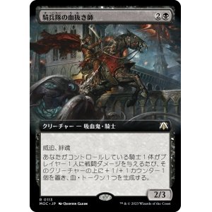 画像: 【拡張枠】【日本語版】騎兵隊の血抜き師/Exsanguinator Cavalry