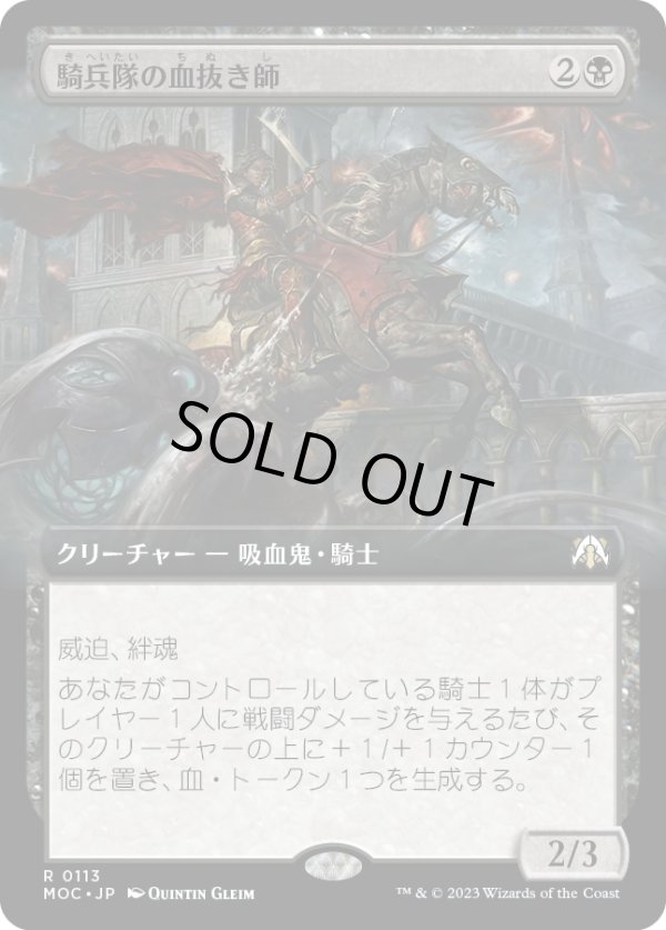 画像1: 【拡張枠】【日本語版】騎兵隊の血抜き師/Exsanguinator Cavalry (1)