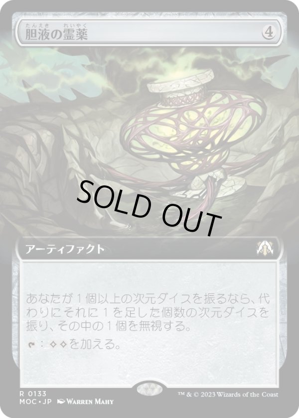 画像1: 【拡張枠】【日本語版】胆液の霊薬/Ichor Elixir (1)