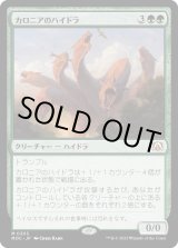 画像: 【日本語版】カロニアのハイドラ/Kalonian Hydra