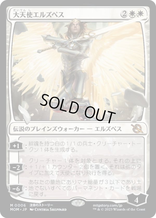 画像1: 【Foil】【日本語版】大天使エルズペス/Archangel Elspeth (1)