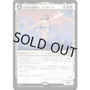 画像: 【Foil】【日本語版】光輝の夜明け、ヘリオッド/歪んだ日食、ヘリオッド/Heliod, the Radiant Dawn/Heliod, the Warped Eclipse