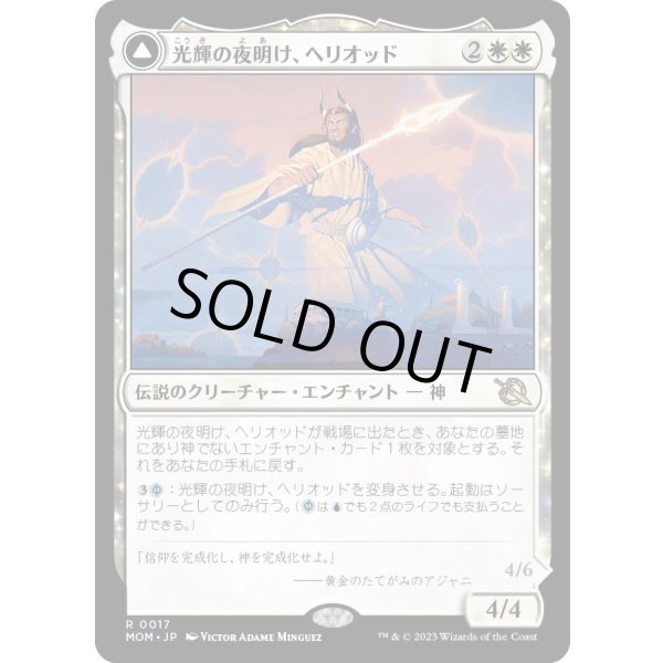 画像1: 【Foil】【日本語版】光輝の夜明け、ヘリオッド/歪んだ日食、ヘリオッド/Heliod, the Radiant Dawn/Heliod, the Warped Eclipse (1)