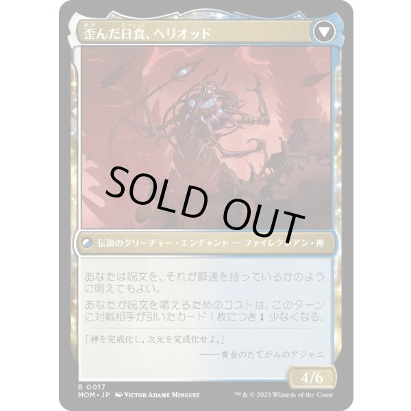 画像2: 【Foil】【日本語版】光輝の夜明け、ヘリオッド/歪んだ日食、ヘリオッド/Heliod, the Radiant Dawn/Heliod, the Warped Eclipse (2)