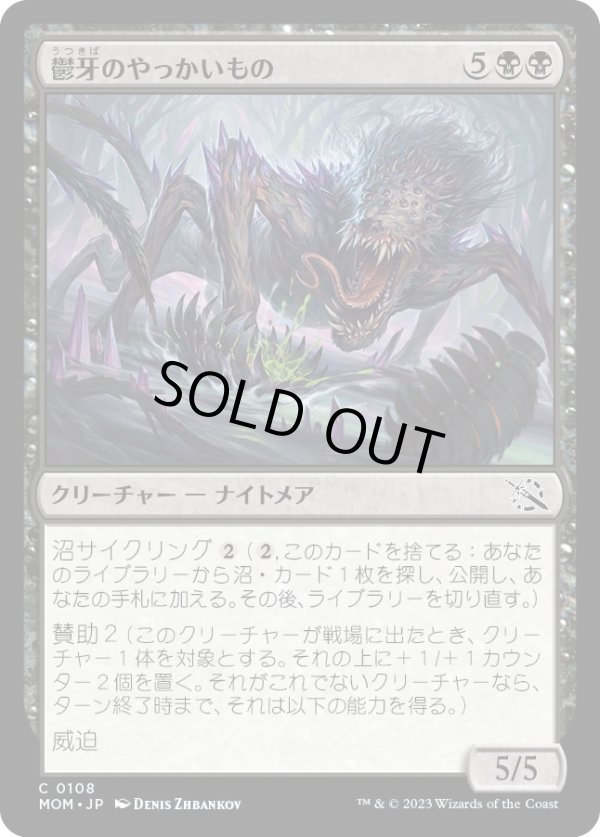 画像1: 【日本語版】鬱牙のやっかいもの/Gloomfang Mauler (1)