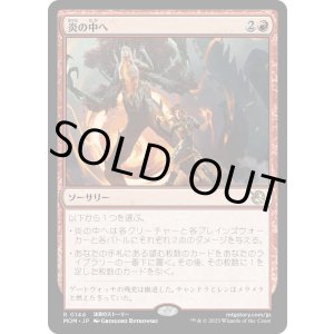 画像: 【Foil】【日本語版】炎の中へ/Into the Fire