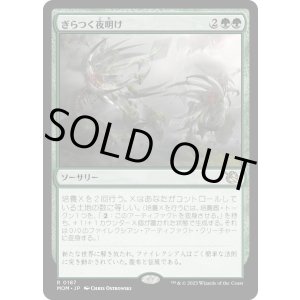 画像: 【Foil】【日本語版】ぎらつく夜明け/Glistening Dawn