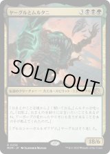 画像: 【日本語版】ヤーグルとムルタニ/Yargle and Multani