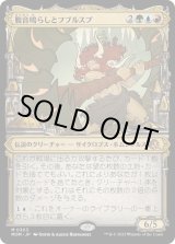 画像: 【日本語版】【次元ブースター・ファン】腹音鳴らしとフブルスプ/Borborygmos and Fblthp
