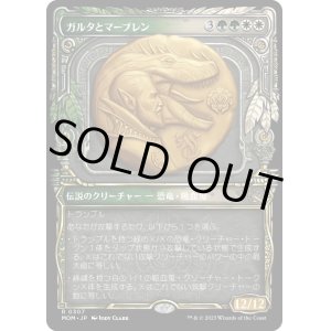 画像: 【Foil】【次元ブースター・ファン】【日本語版】ガルタとマーブレン/Ghalta and Mavren