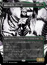 画像: 【日本語版】【次元ブースター・ファン】捕食の伝令、グリッサ/Glissa, Herald of Predation