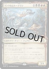 画像: 【Foil】【次元ブースター・ファン】【日本語版】ランクルとトーブラン/Rankle and Torbran