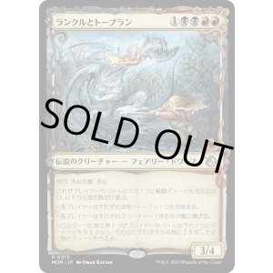 画像: 【Foil】【次元ブースター・ファン】【日本語版】ランクルとトーブラン/Rankle and Torbran