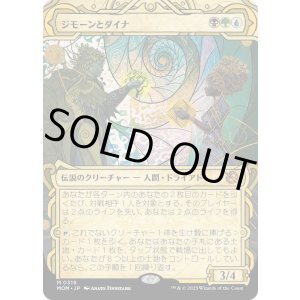 画像: 【Foil】【次元ブースター・ファン】【日本語版】ジモーンとダイナ/Zimone and Dina