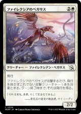 画像: 【日本語版】ファイレクシアのペガサス/Phyrexian Pegasus