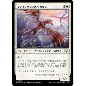 画像: 【日本語版】ファイレクシアのペガサス/Phyrexian Pegasus