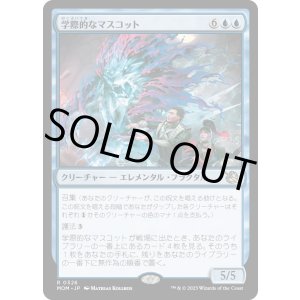 画像: 【Foil】【日本語版】学際的なマスコット/Interdisciplinary Mascot