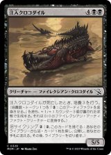 画像: 【日本語版】注入クロコダイル/Injector Crocodile