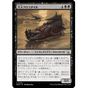 画像: 【日本語版】注入クロコダイル/Injector Crocodile