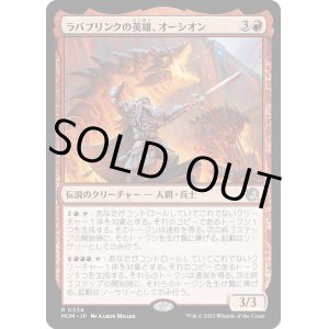 画像: 【日本語版】ラバブリンクの英雄、オーシオン/Orthion, Hero of Lavabrink