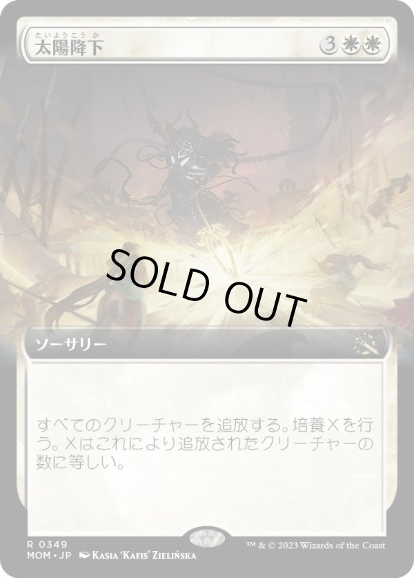 画像1: 【Foil】【拡張枠】【日本語版】太陽降下/Sunfall (1)