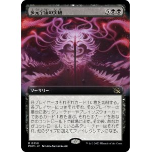 画像: 【日本語版】【拡張枠】多元宇宙の突破/Breach the Multiverse