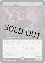 画像: 【日本語版】【拡張枠】生体融合の解体者/Grafted Butcher