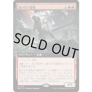 画像: 【Foil】【拡張枠】【日本語版】猛り狂う猛竜/Rampaging Raptor