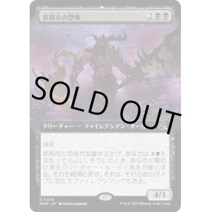 画像: 【日本語版】【拡張枠】都和市の恐怖/Terror of Towashi