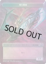 画像: 【Foil】【プラトークン】飛行機械