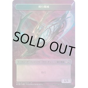 画像: 【Foil】【プラトークン】飛行機械