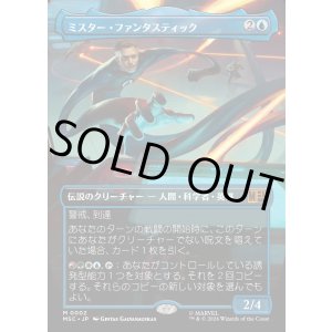 画像: 【日本語版】【ボーダーレス】ミスター・ファンタスティック/Mister Fantastic