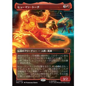 画像: 【日本語版】【ボーダーレス】ヒューマン・トーチ/Human Torch