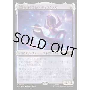 画像: 【日本語版】世界を喰らうもの、ギャラクタス/Galactus, Devourer of Worlds