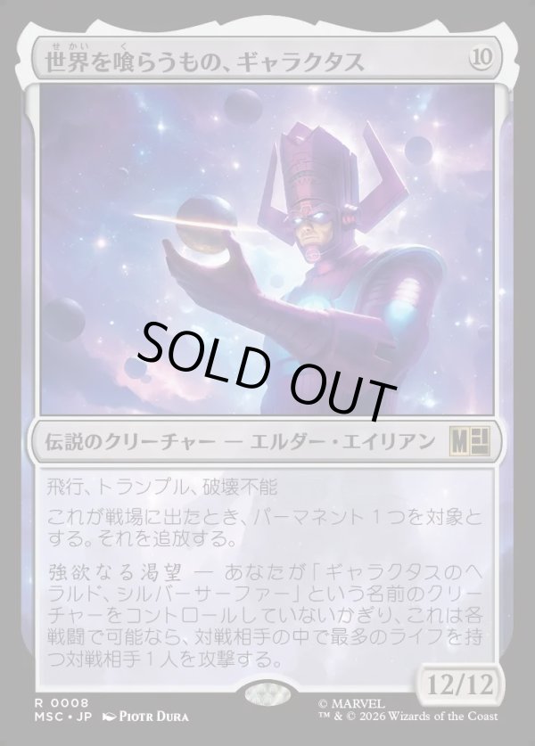 画像1: 【日本語版】世界を喰らうもの、ギャラクタス/Galactus, Devourer of Worlds (1)