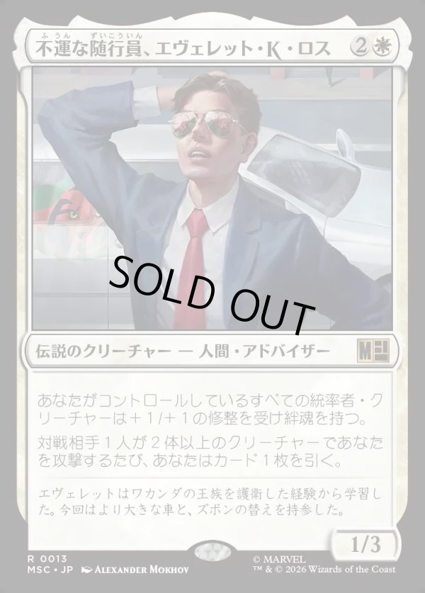 画像1: 【Foil】【日本語版】不運な随行員、エヴェレット・K・ロス/Everett K. Ross, Hapless Attache (1)