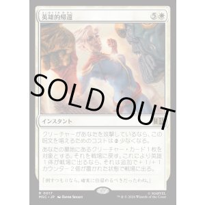 画像: 【日本語版】英雄的帰還/Heroic Return