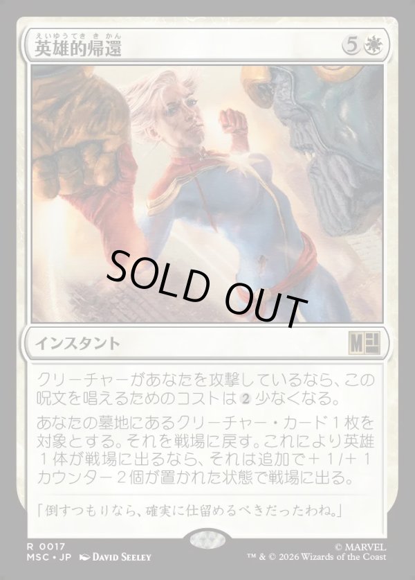画像1: 【Foil】【日本語版】英雄的帰還/Heroic Return (1)
