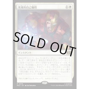画像: 【日本語版】英雄的自己犠牲/Heroic Sacrifice