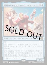 画像: 【日本語版】鎧纏いしアベンジャーズ、アイアンマン/Iron Man, Armored Avenger