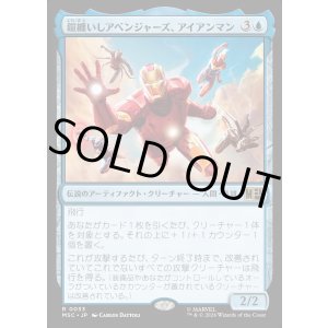 画像: 【日本語版】鎧纏いしアベンジャーズ、アイアンマン/Iron Man, Armored Avenger